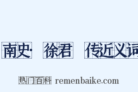 南史·徐君蒨传近义词是什么意思的图片